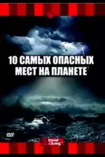 Постер трейлера: 10 самых опасных мест на планете