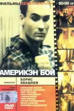 Постер трейлера: Америкэн бой