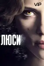 Постер трейлера: Люси