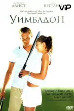 Постер трейлера: Уимблдон