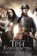 Постер трейлера: Три королевства: Возвращение дракона