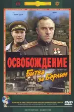 Постер трейлера: Освобождение: Битва за Берлин