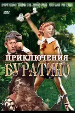 Постер трейлера: Приключения Буратино