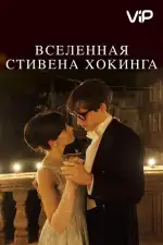 Постер трейлера: Вселенная Стивена Хокинга