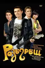 Постер трейлера: Розыгрыш