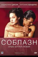 Постер трейлера: Соблазн