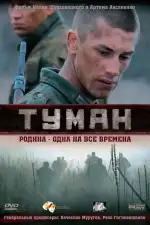 Постер трейлера: Туман