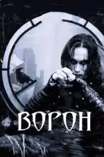 Постер трейлера: Ворон