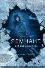 Постер трейлера: Ремнант: Всё ещё вижу тебя