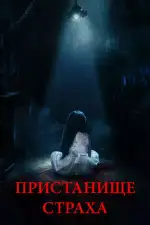 Постер трейлера: Пристанище страха