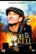 Постер трейлера: Яков лжец