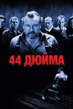 Постер трейлера: 44 дюйма