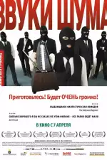 Постер трейлера: Звуки шума