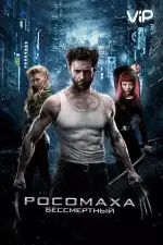 Постер трейлера: Росомаха: Бессмертный