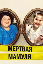 Постер трейлера: Мёртвая мамуля
