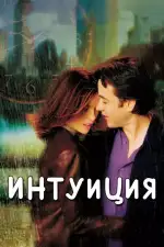Постер трейлера: Интуиция