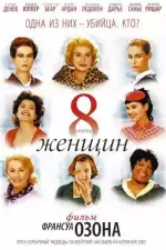 Постер трейлера: 8 женщин