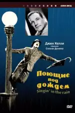 Постер трейлера: Поющие под дождем