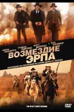 Постер трейлера: Возмездие Эрпа