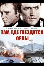 Постер трейлера: Там, где гнездятся орлы