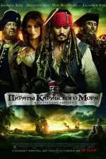 Постер трейлера: Пираты Карибского моря: На странных берегах
