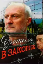 Постер трейлера: Учитель в законе