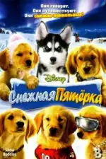 Постер трейлера: Снежная пятерка