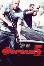 Постер трейлера: Форсаж 5