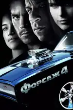 Постер трейлера: Форсаж 4