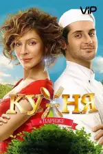 Постер трейлера: Кухня в Париже
