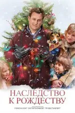 Постер трейлера: Наследство к Рождеству / Семейный праздник