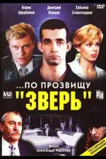 Постер трейлера: ...По прозвищу «Зверь»