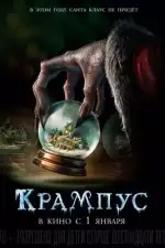 Постер трейлера: Крампус