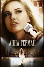 Постер трейлера: Анна Герман. Эхо любви