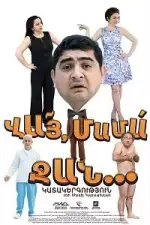 Постер трейлера: Вай мама джан