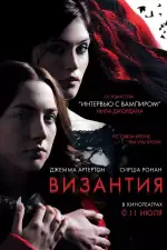 Постер трейлера: Византия