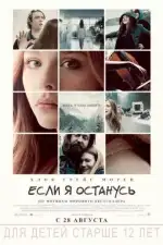 Постер трейлера: Если я останусь