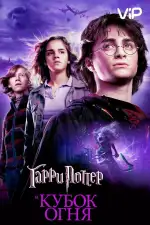 Постер трейлера: Гарри Поттер и Кубок Огня