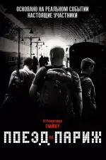 Постер трейлера: Поезд на Париж