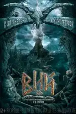 Постер трейлера: Вий 3D
