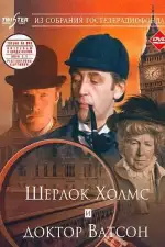 Постер трейлера: Приключения Шерлока Холмса и доктора Ватсона: Знакомство