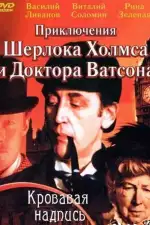 Постер трейлера: Приключения Шерлока Холмса и доктора Ватсона: Кровавая надпись