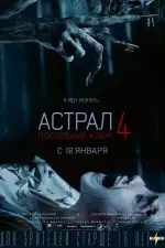 Постер трейлера: Астрал 4. Последний ключ