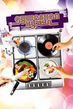 Постер трейлера: Душевная кухня