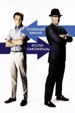Постер трейлера: Поймай меня, если сможешь