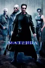 Постер трейлера: Матрица