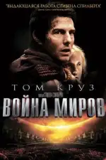 Постер трейлера: Война миров