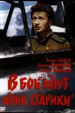Постер трейлера: В бой идут одни «старики»