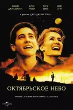 Постер трейлера: Октябрьское небо