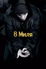 Постер трейлера: 8 миля